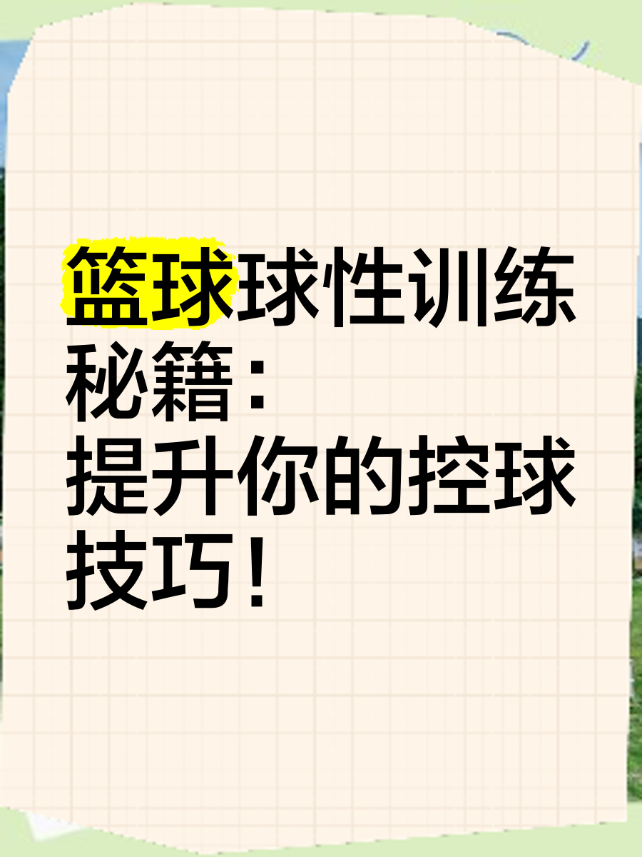 篮球基础球性训练方法